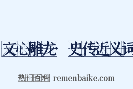 文心雕龙·史传近义词是什么意思的图片